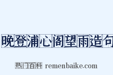 晚登浦心阁望雨造句是什么意思的图片